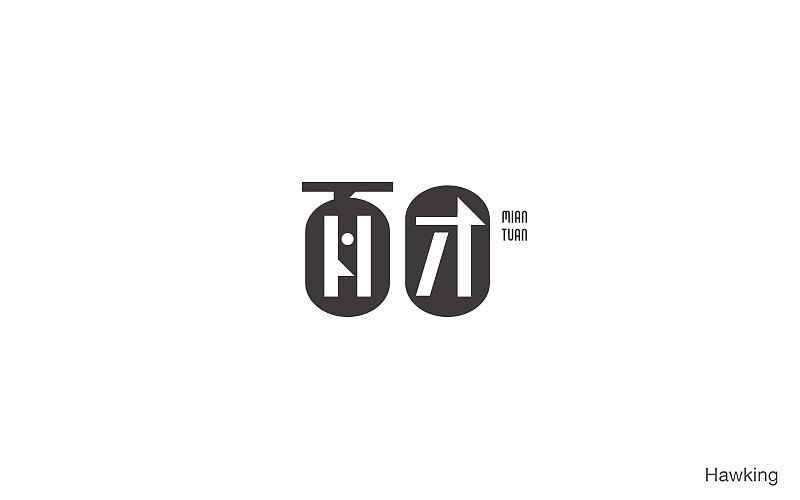 14.作 字（图ZNzgyNTU2MDQ=） - 字体/字形 - 站酷设计师钱浩Hawking原创素材 - 站酷ZCOOL