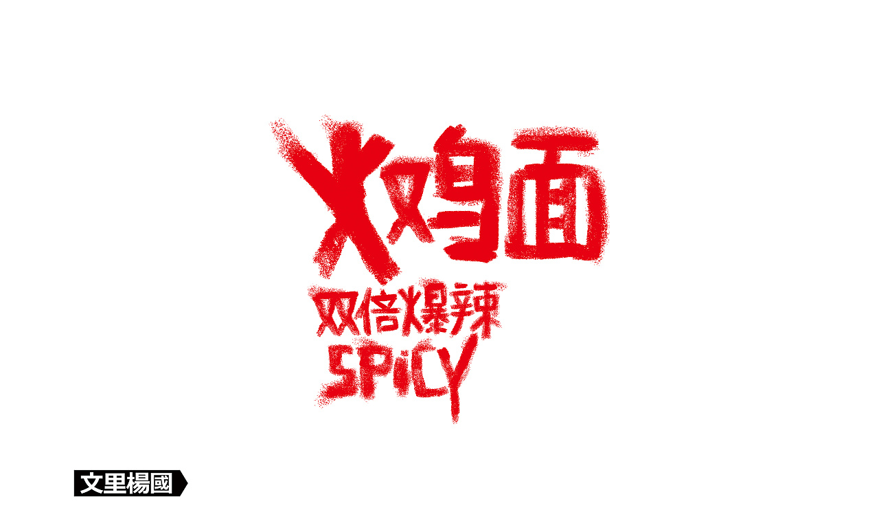 文里杨国.慕丝妮火鸡面-原创食品包装设计