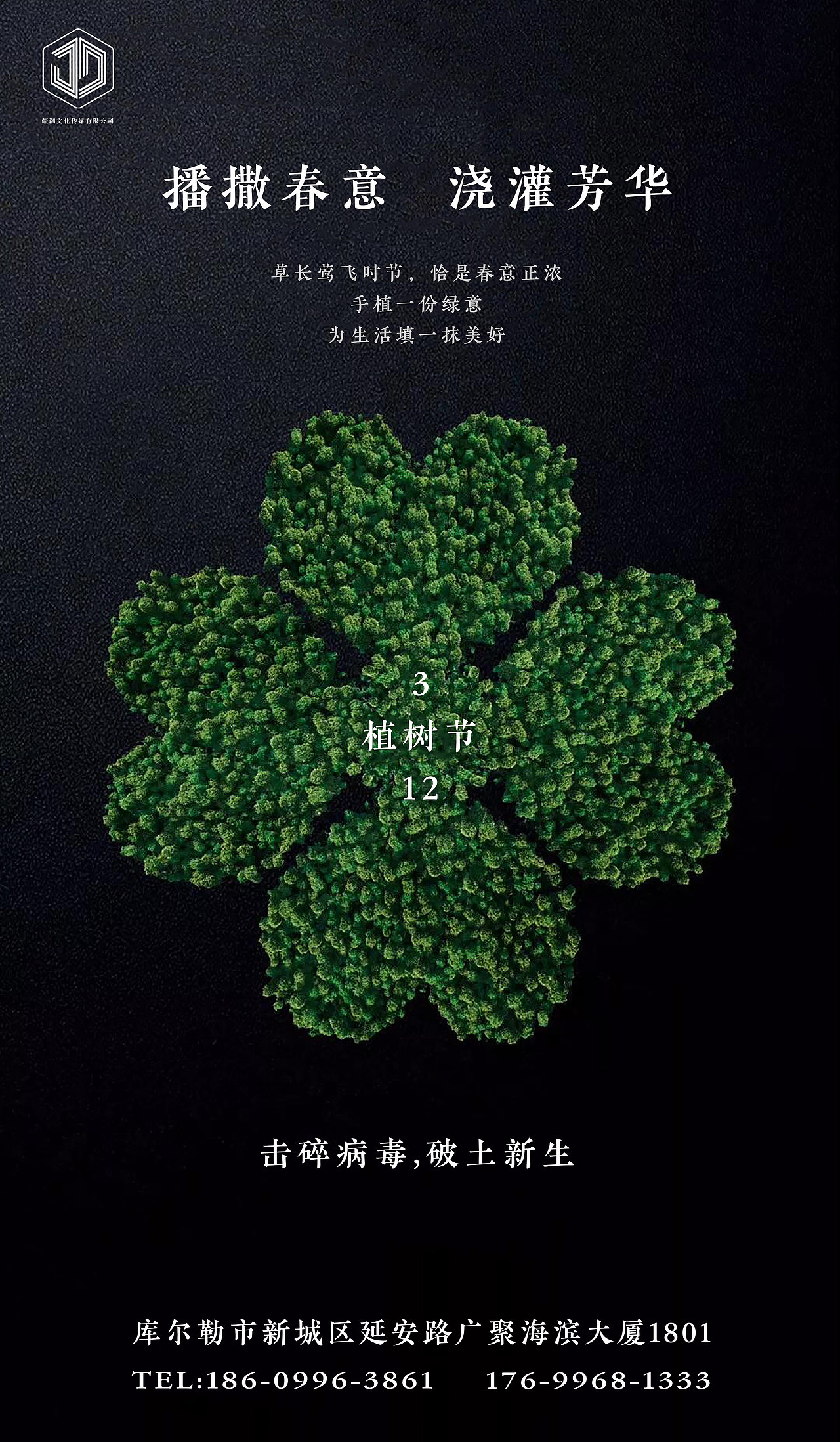 植树节海报-致敬武汉