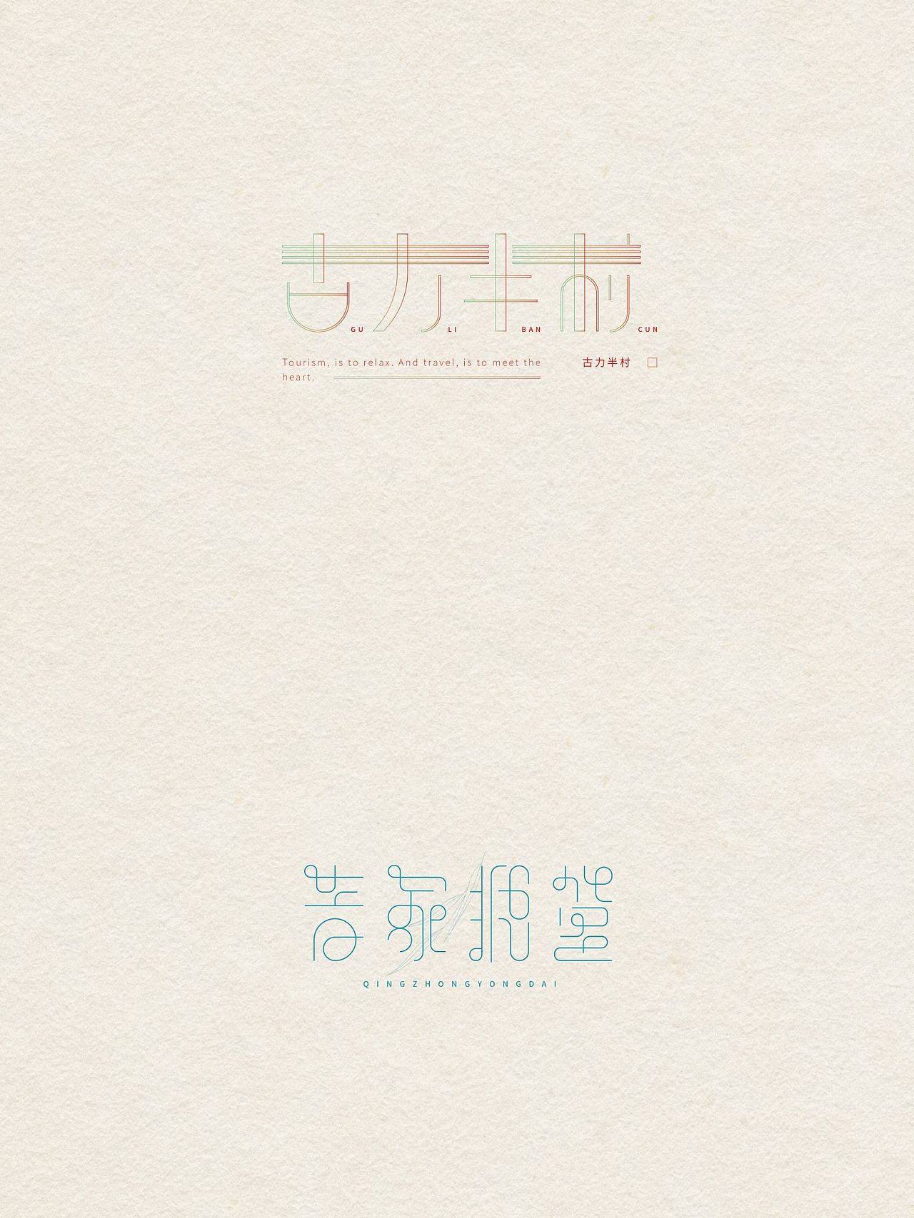 古力半村/青冢拥黛