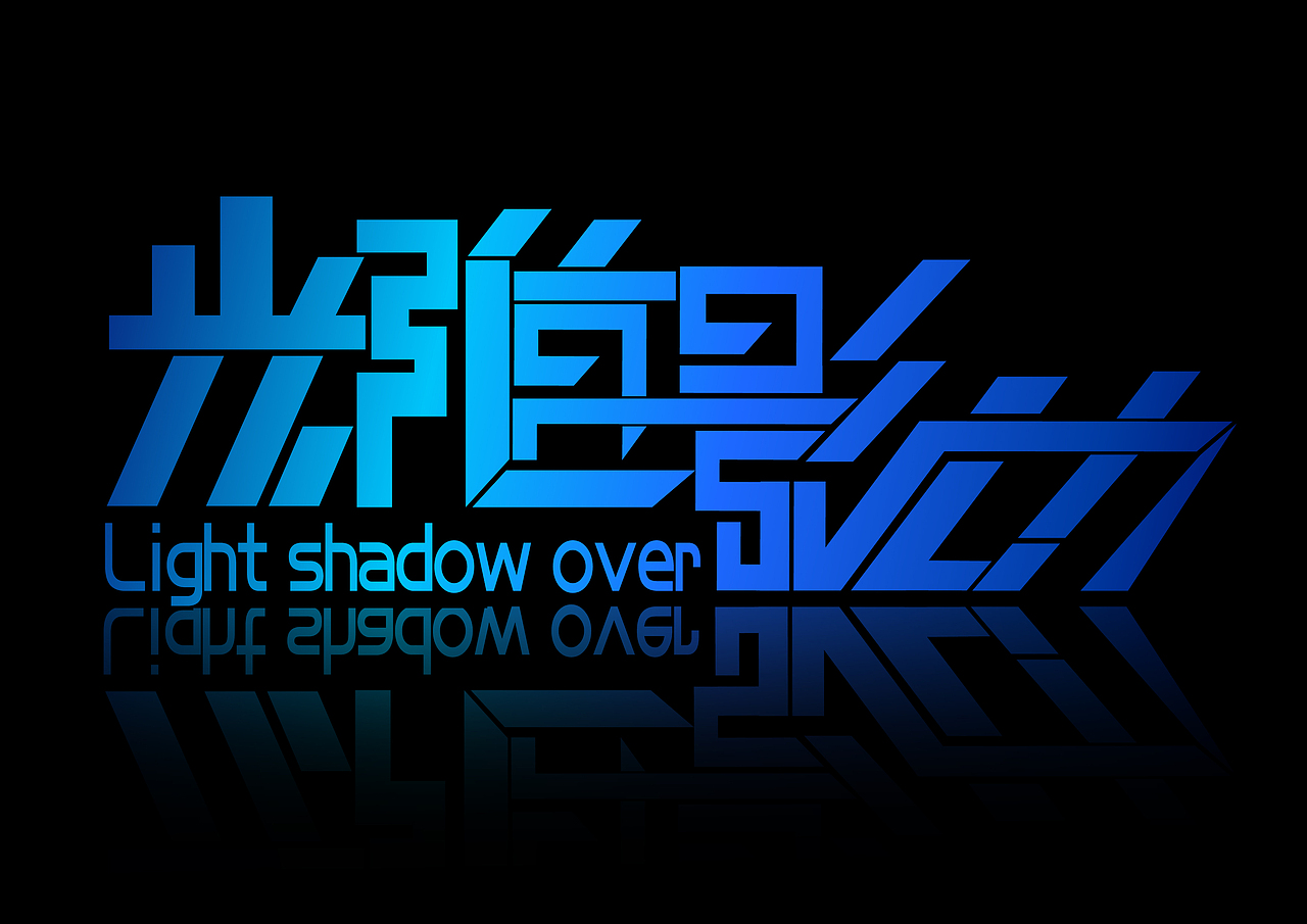 光随影动 字体设计（图ZMTI1NzQ4MA==） - 字体/字形 - 站酷设计师Siri先生原创素材 - 站酷ZCOOL