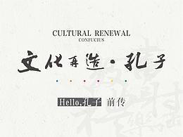 “文化再造·孔子”大型主題公益活動 