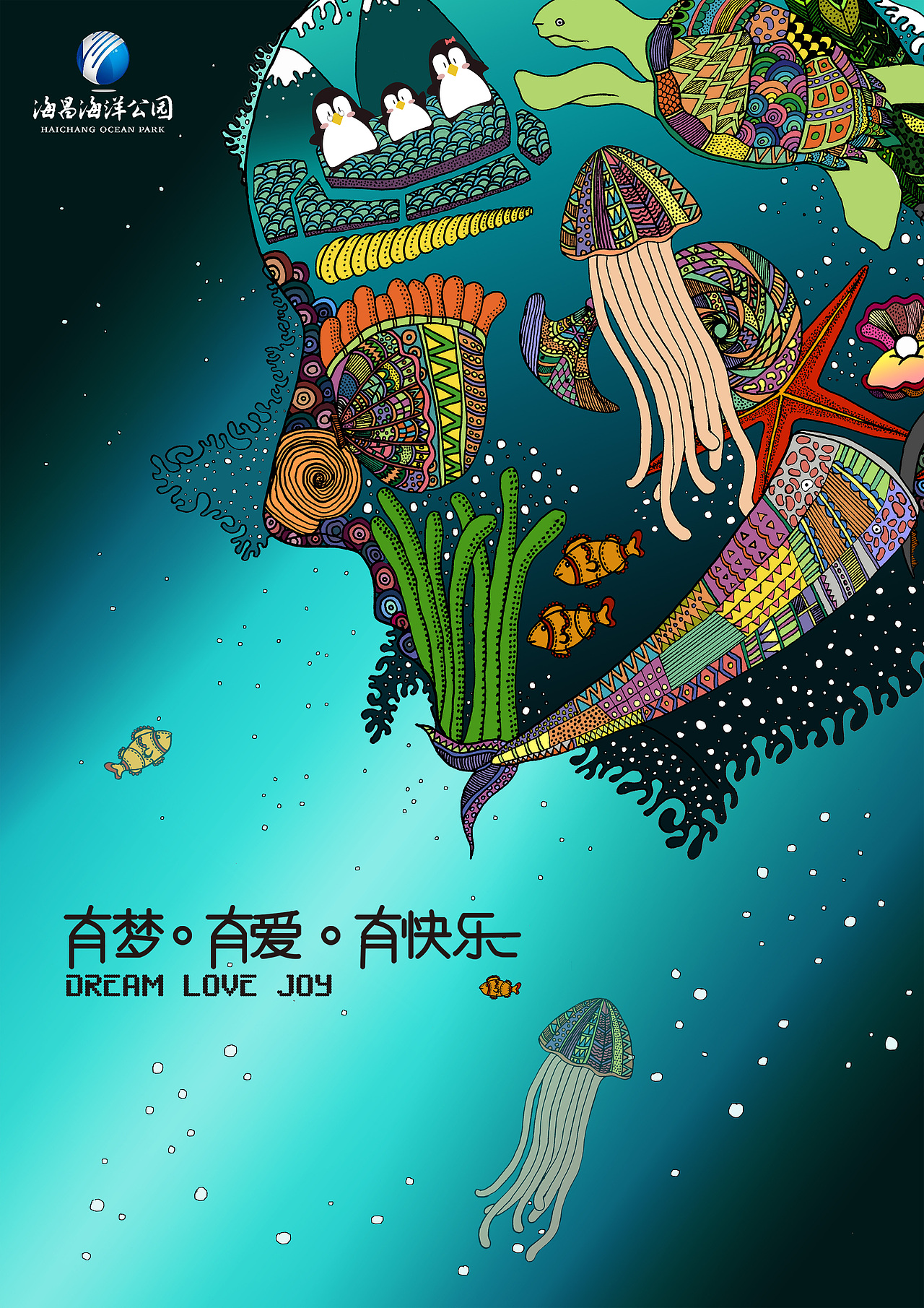 海昌海洋公园海报设计