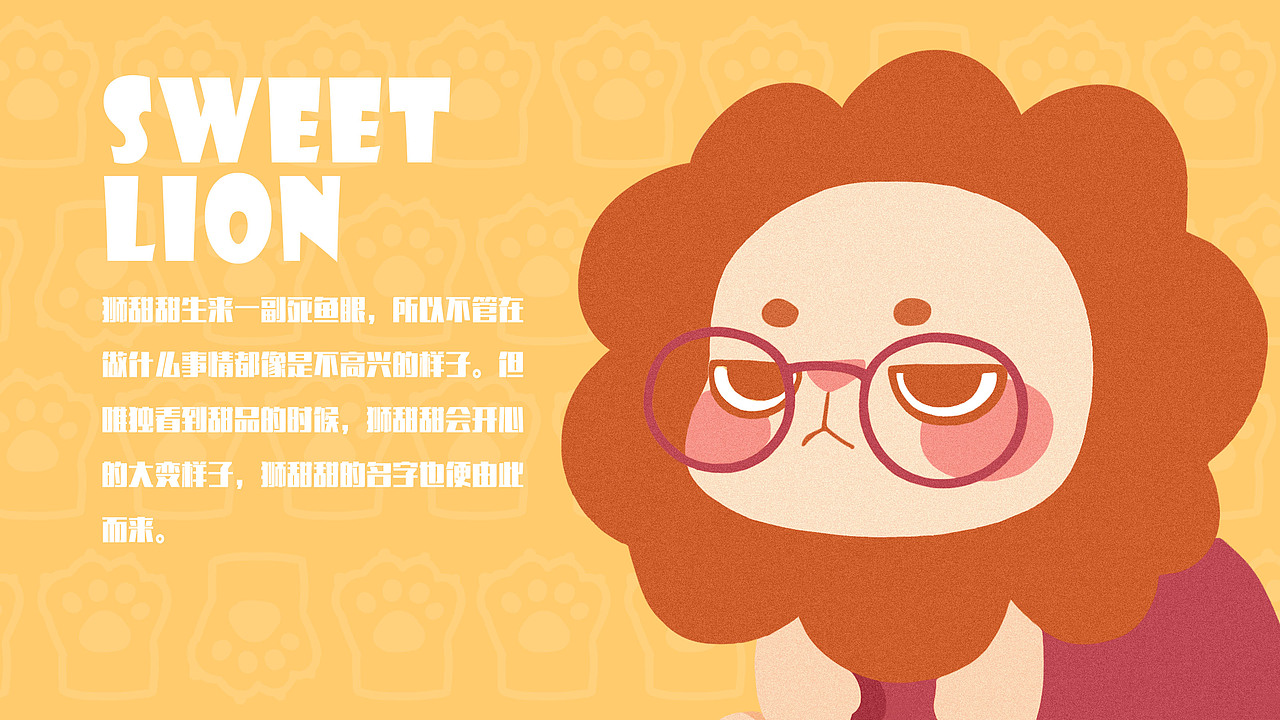 若来/SWEET LION狮甜甜（图ZMjIwODUzNDYw） - IP形象 - 站酷设计师橘子海星原创素材 - 站酷ZCOOL
