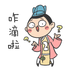 二公子（图ZNjExNzU3MDQ=） - 网络表情 - 站酷设计师伊丽莎米原创素材 - 站酷ZCOOL