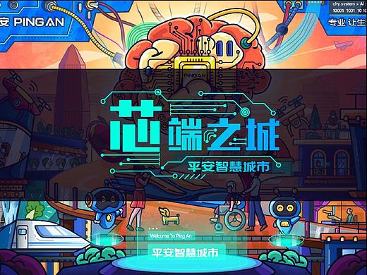 平安智慧城市——芯端之城