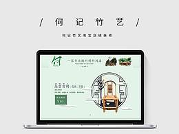 何记竹艺淘宝店铺装修