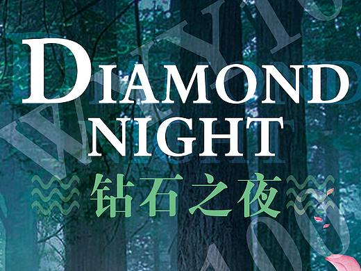 6-1 珠宝海报-钻石之夜
