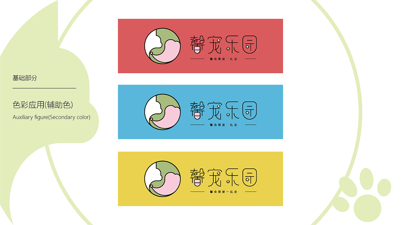 馨宠乐园-VI设计提案