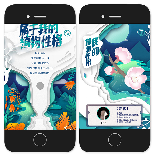 新华社×北京世园会：你是哪种植物性格？（图ZMTU2OTUyNzIw） - 移动端网页 - 站酷设计师鲸梦whaledream原创素材 - 站酷ZCOOL