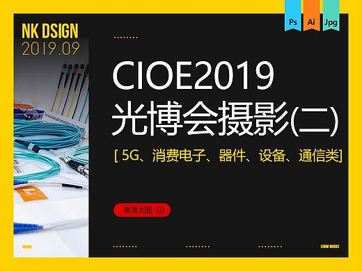 CIOE 2019中国光电博览会(光博会)大展摄影集（二）