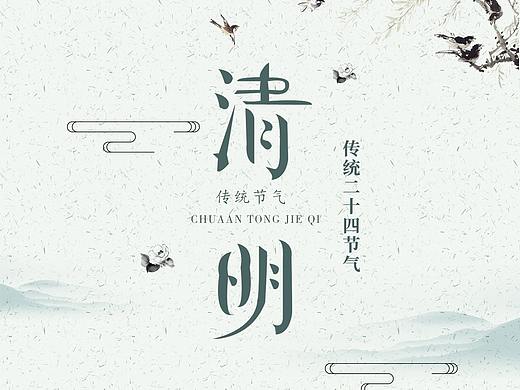 清明节海报（个人主页-ZNDM3MDc1MDg=） - 海报 - 站酷设计师虾扯dan原创素材 - 站酷ZCOOL