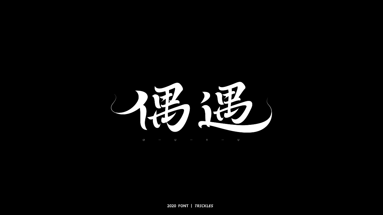 TRICKLES丨年终总结（图ZMjM3Nzg4NDA4） - 字体/字形 - 站酷设计师Tricklesclub原创素材 - 站酷ZCOOL