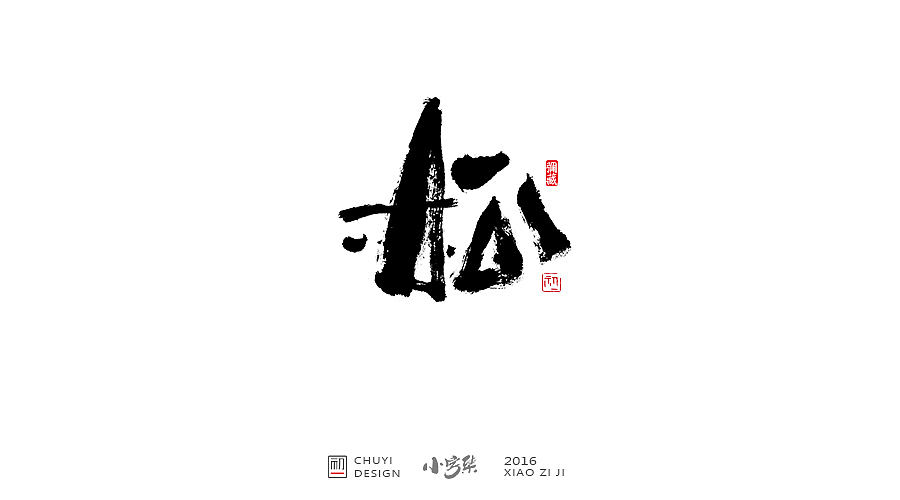 2016●小字集（图ZNjYwODM0MDg=） - 字体/字形 - 站酷设计师初一视觉原创素材 - 站酷ZCOOL
