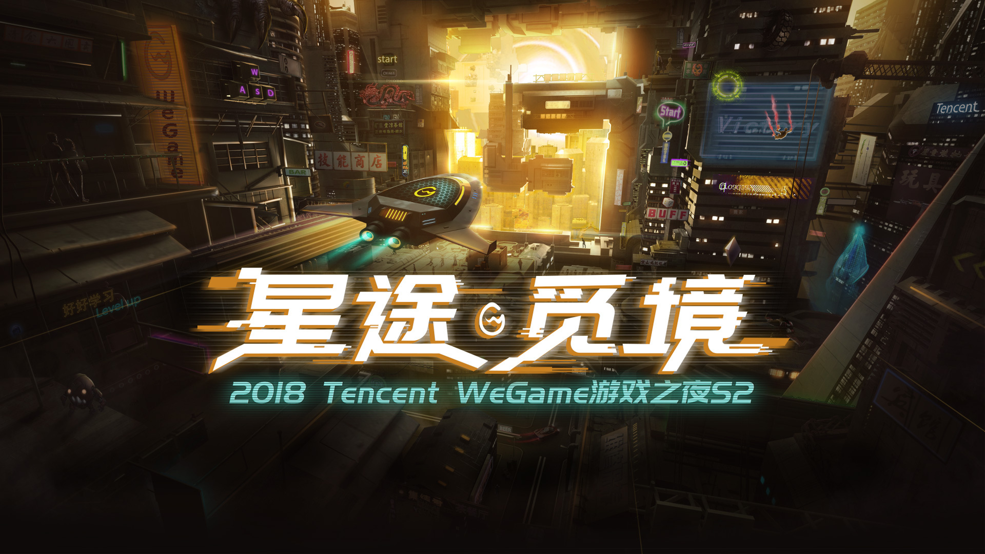 腾讯wegame游戏之夜第二季