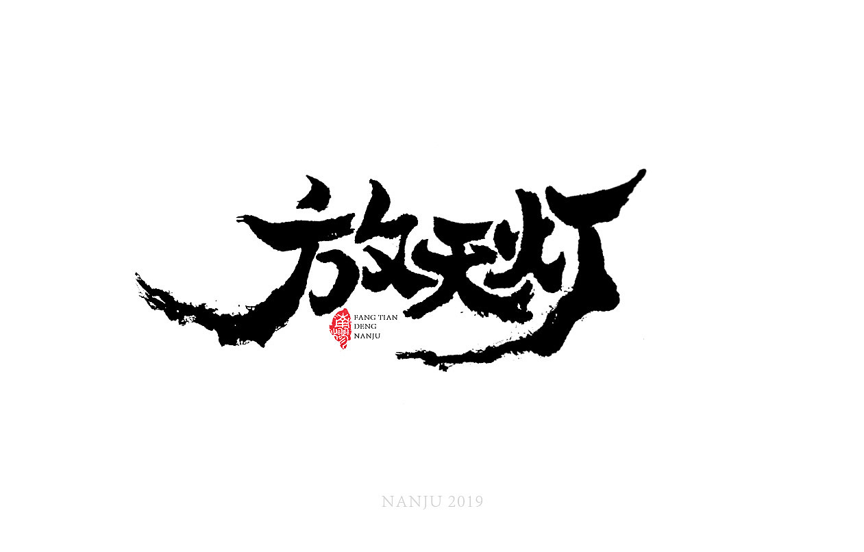 中秋|手寫毛筆字體（圖ZMTc1MDM4Njk2） - 字體/字形 - 站酷設(shè)計(jì)師南樛1989原創(chuàng)素材 - 站酷ZCOOL