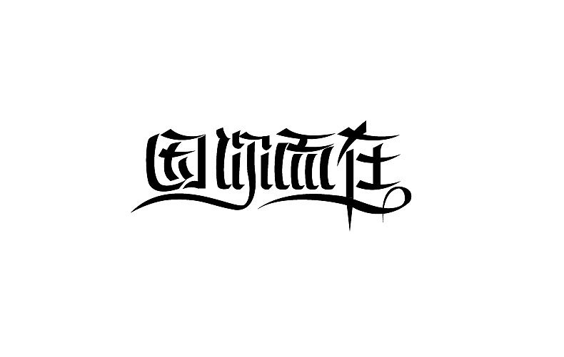 2014字体设计年末总结(图ZMjMyNTM3OTY=) - 字体/字形 - 站酷设计师靖哥教你做C4D原创素材 - 站酷ZCOOL
