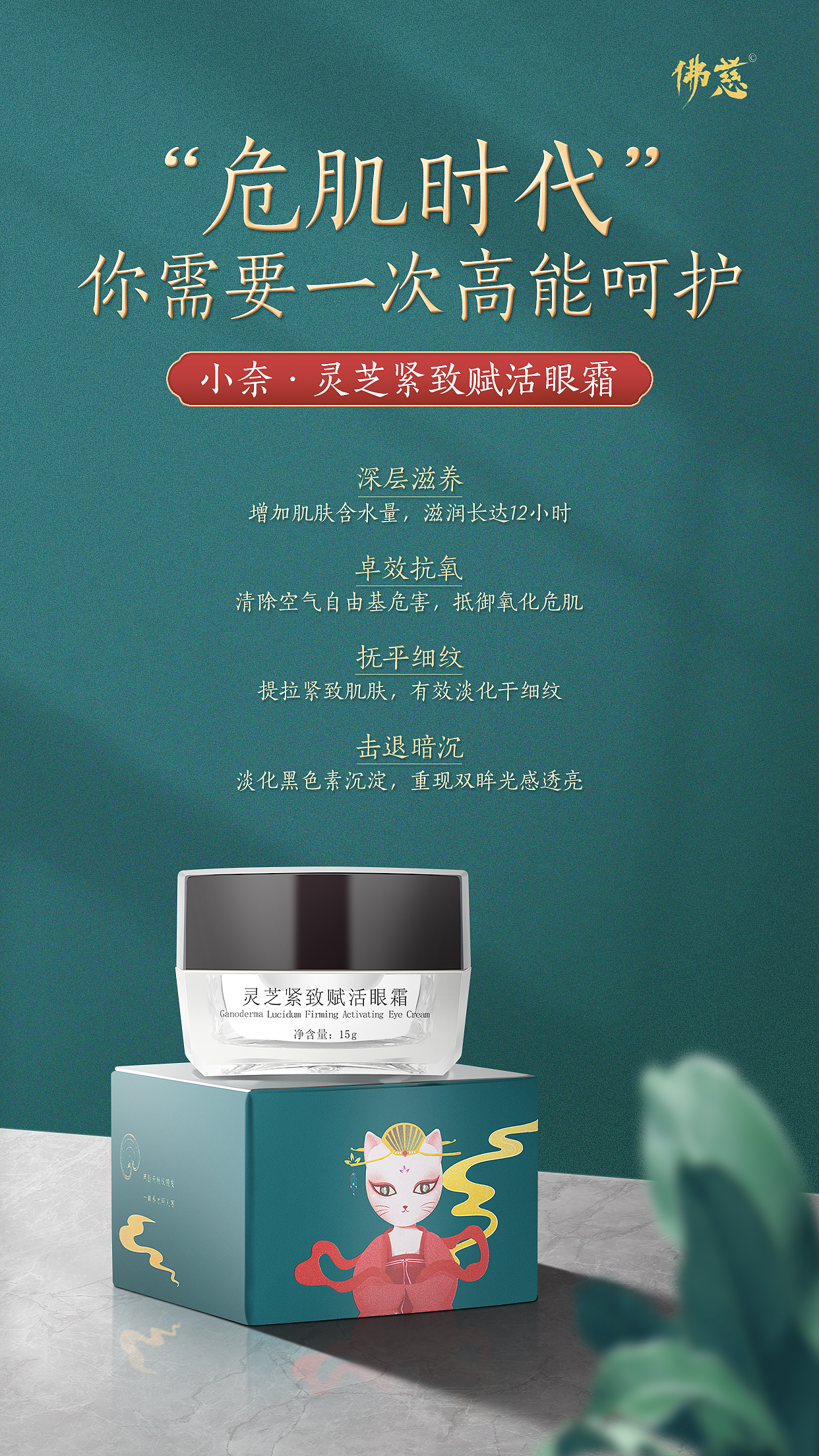 佛慈小奈灵芝紧致赋活眼霜