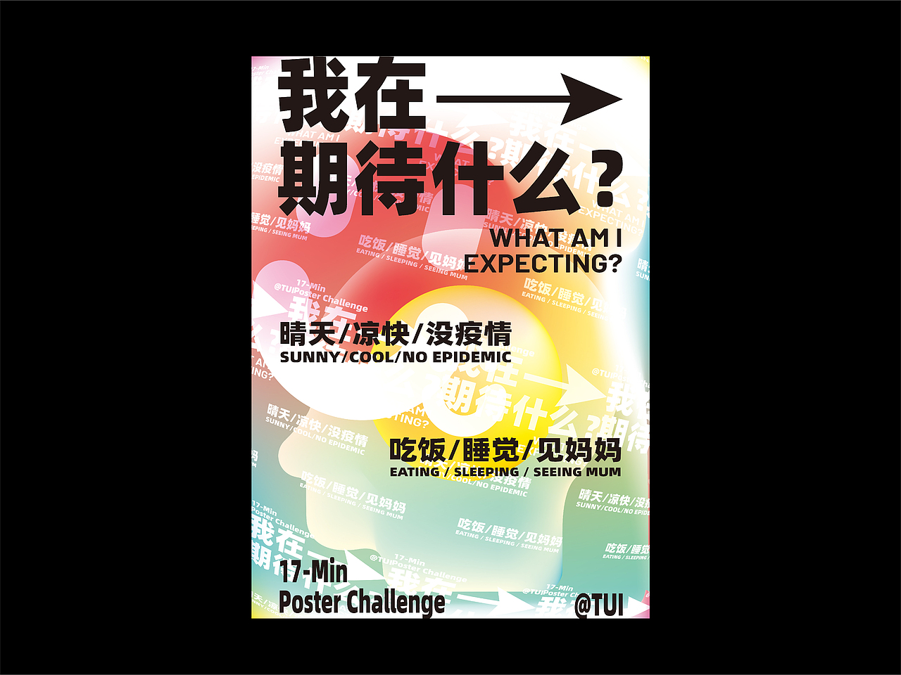 <十七分钟海报挑战·合集>