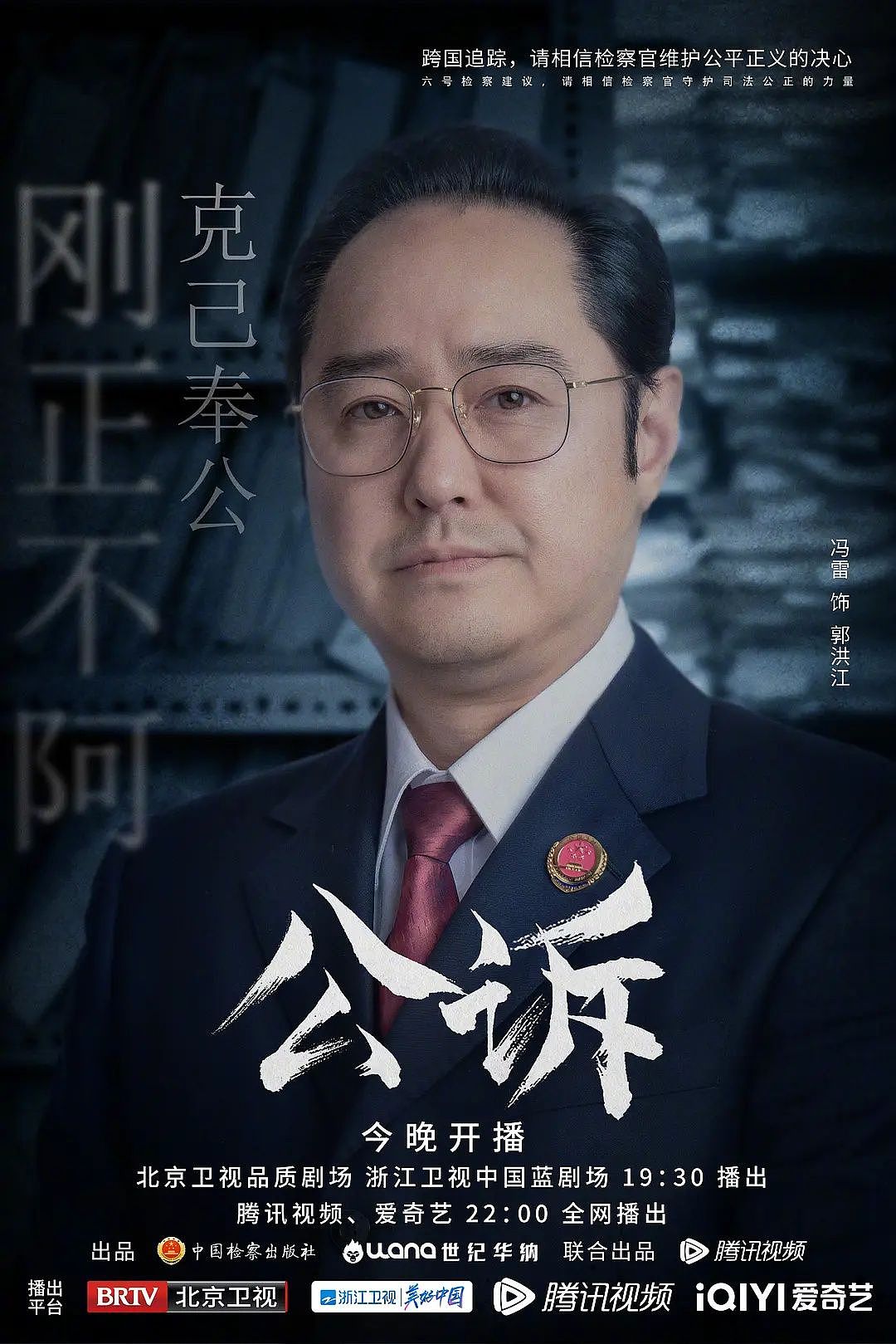 电视剧公诉海报