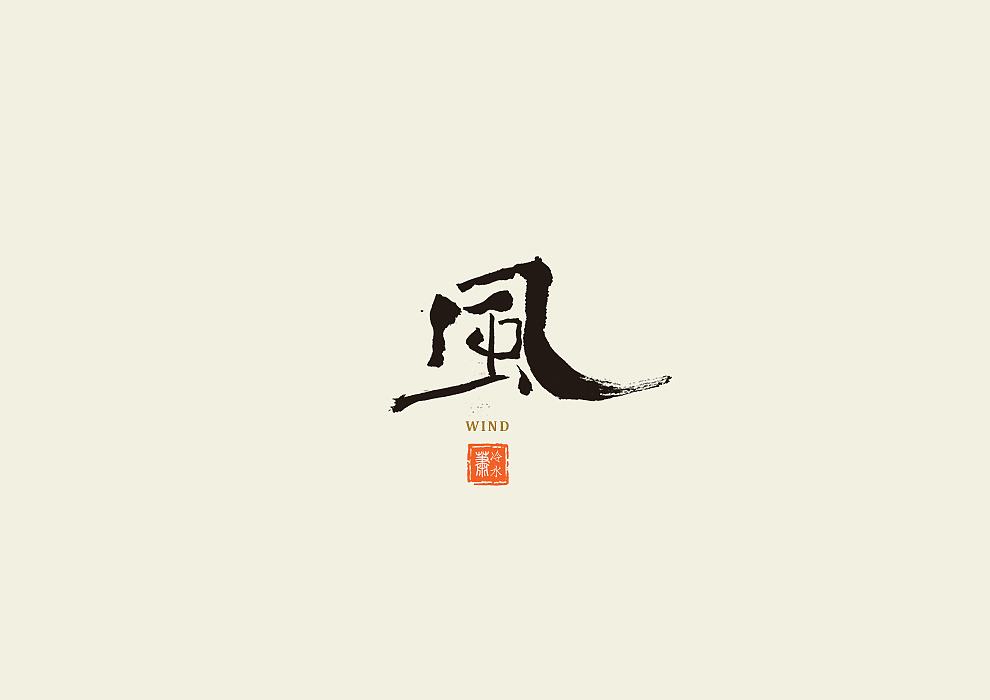 一字记
