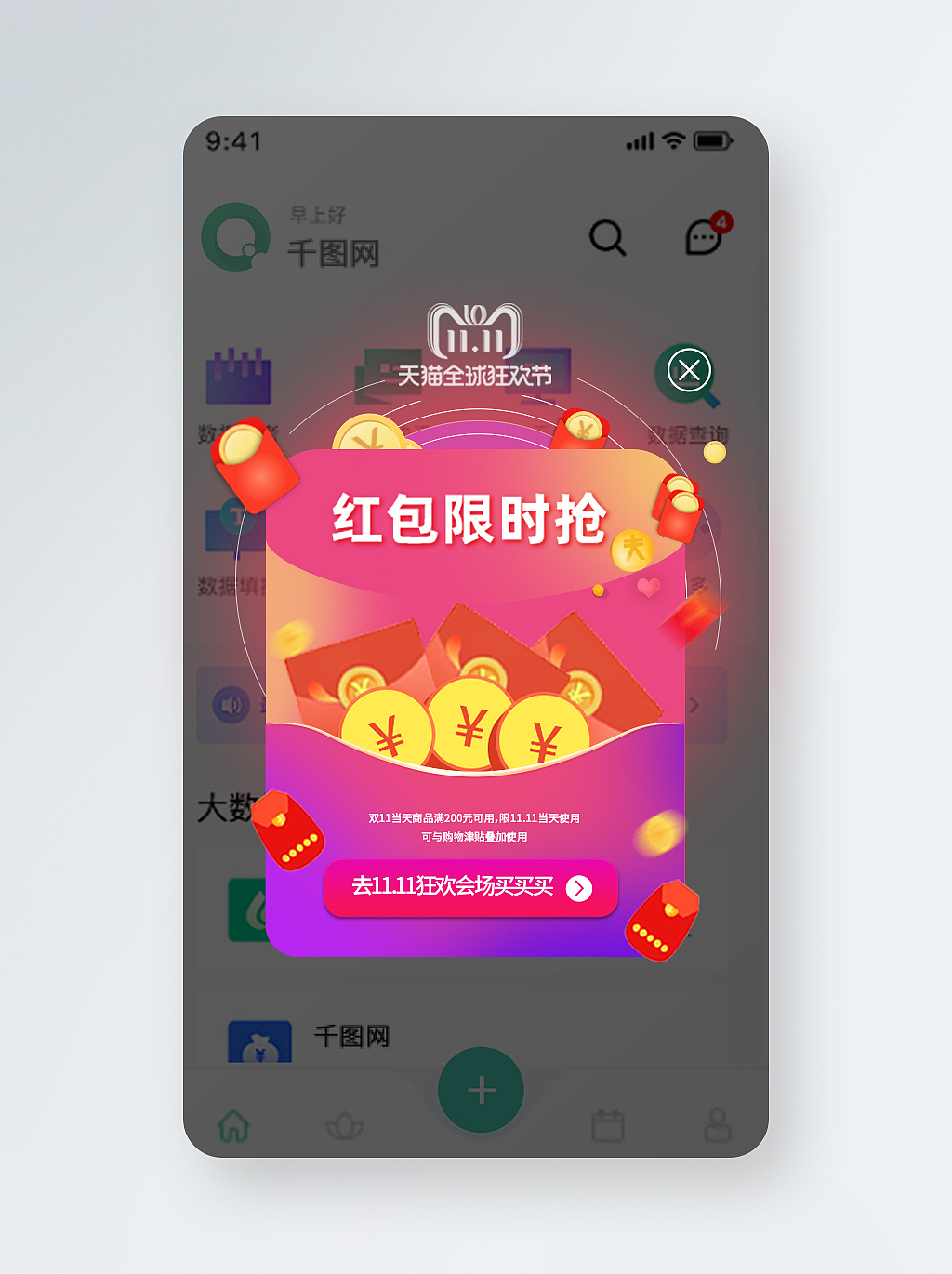 双十一APP优惠活动弹窗（图ZMjQzNDI4Njcy） - 软件界面 - 站酷设计师DesignerXiaoPeng原创素材 - 站酷ZCOOL