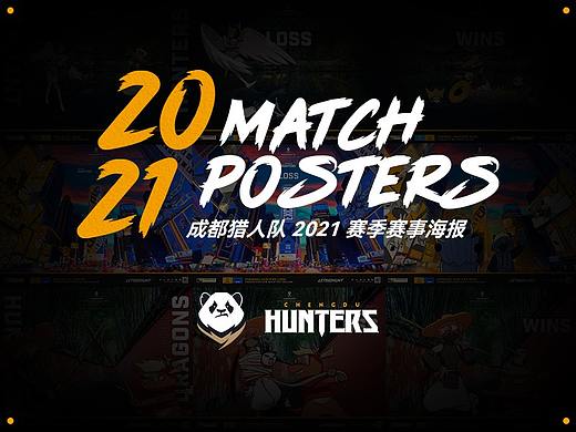 成都猎人队 OWL2021 赛季赛事海报合集