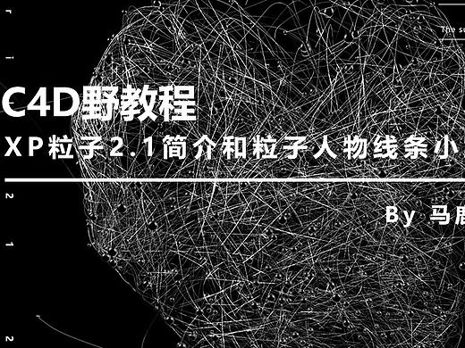 （图文+视频）C4D野教程：XP粒子2.1简介和粒子人物线条小案例