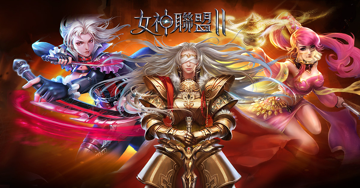女神联盟2