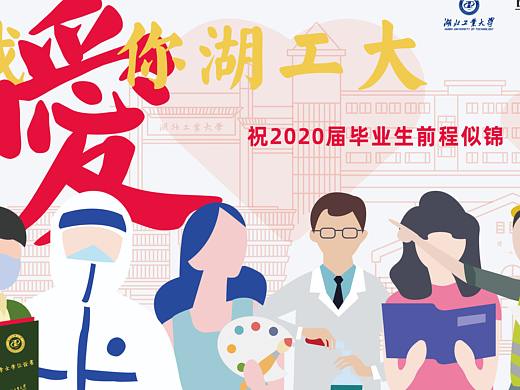 湖北工业大学毕业季活动——同框告白，爱你工大