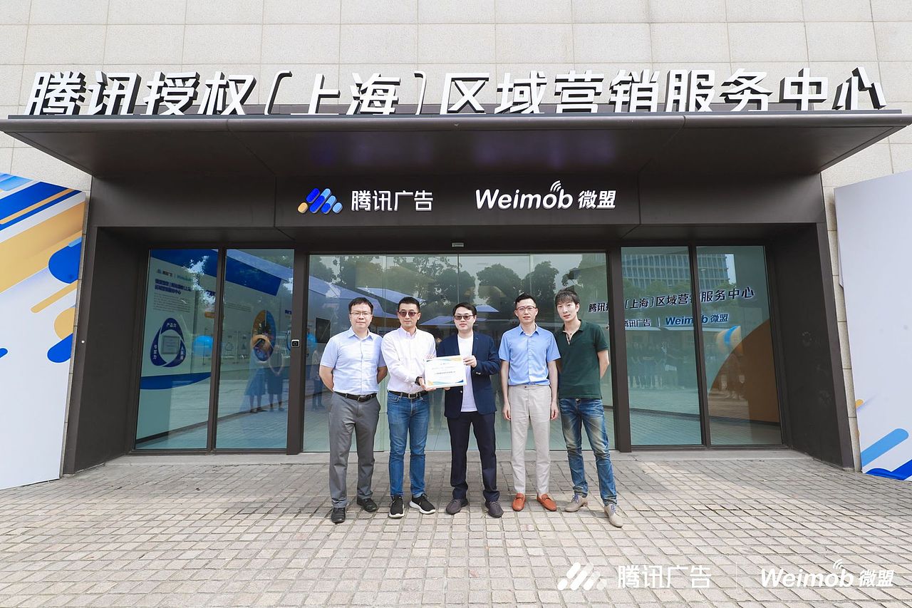 首家腾讯授权区域营销服务中心落地微盟上海总部
