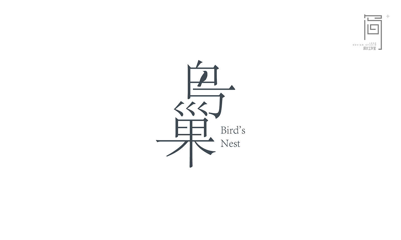鳥巢Bird's Nest 轻食餐厅VI设计