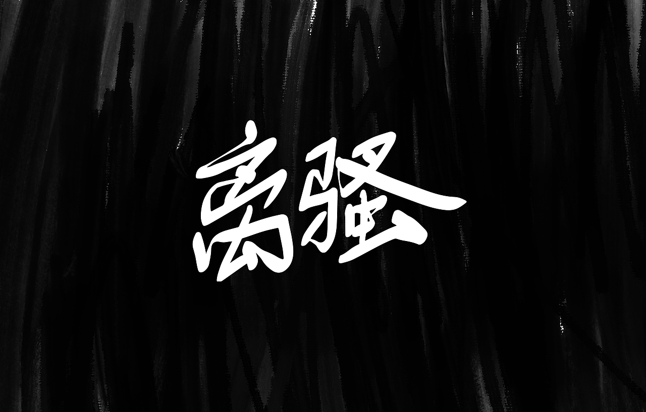 再见HIP-HOP（图ZMjIwMjU1NTc2） - 字体/字形 - 站酷设计师NNNLAN原创素材 - 站酷ZCOOL