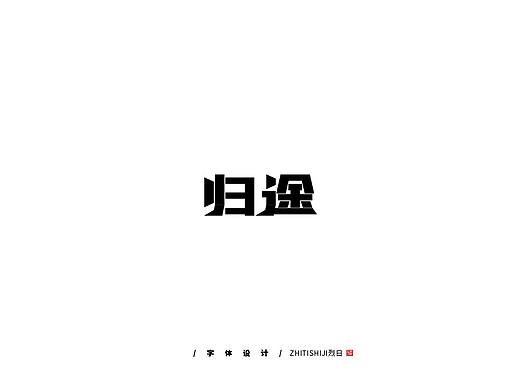 2019/年一月字体设计练习，好好坚持，好好努力。