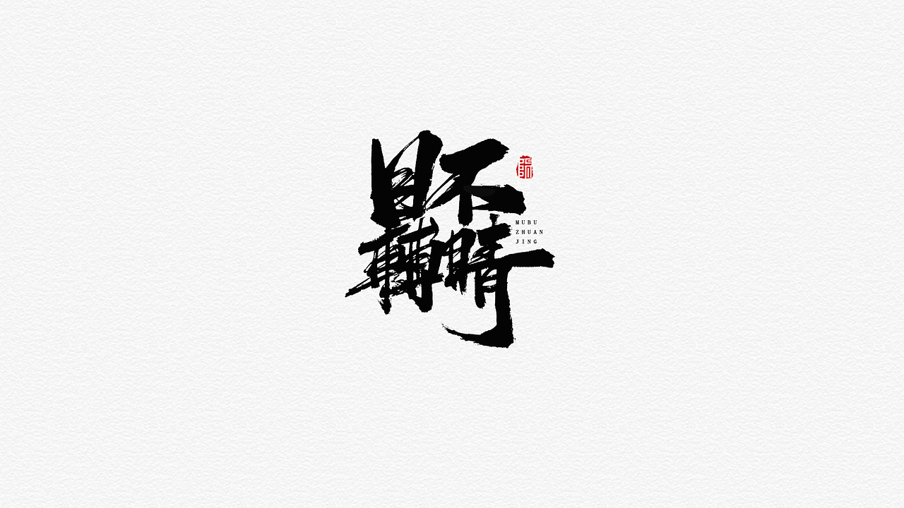 手写字形（十）（图ZMTYwNjY4MTk2） - 字体/字形 - 站酷设计师煦之原创素材 - 站酷ZCOOL