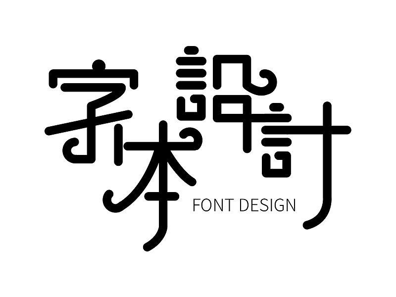 字体设计练习合集（图ZMTc1MTYxMTEy） - 字体/字形 - 站酷设计师巧骐单车原创素材 - 站酷ZCOOL