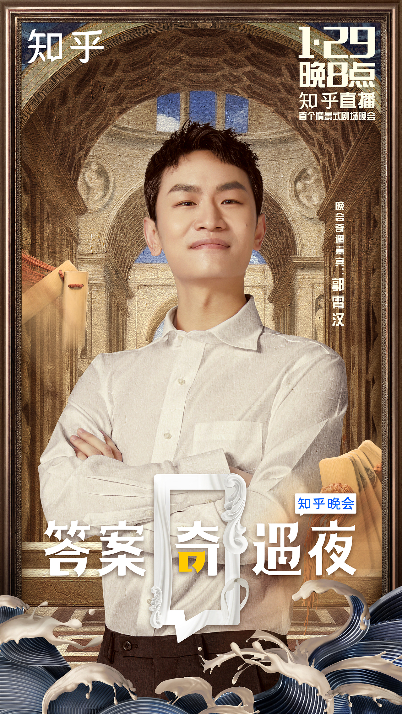 知乎《答案奇遇夜》阵容海报（图ZMjQxMDg3MzAw） - 海报 - 站酷设计师袭成Archer原创素材 - 站酷ZCOOL