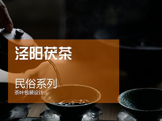 泾阳茯茶—民俗系列茶叶包装设计