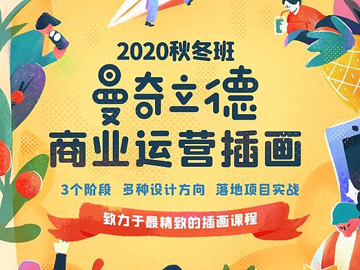 插画师课程|曼奇立德商业运营插画招生简章