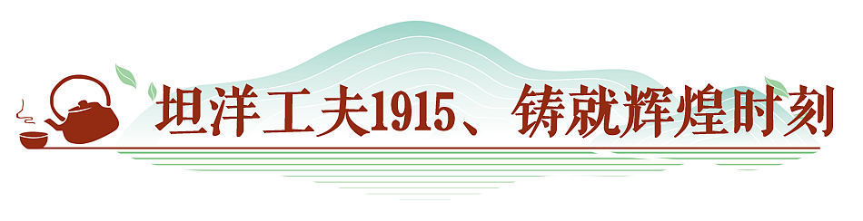 早在一个世纪前,“坦洋工夫”就扬名世界,1915年代表中国参加巴拿马万国博览会与贵州“茅台酒”一同荣获金奖,从而奠定了“坦洋工夫”世界名茶的地位。
然而百年古茶,如同诞辰100周年的中国共产党在过去的漫长岁月中历经前所未有的变革,动荡、重生再到伟大复兴。直到一个世纪后,在当地政府的扶持下,2013年,“坦洋工夫”再次荣获巴拿马国际博览会金奖,荣耀回归、绽放生机。
