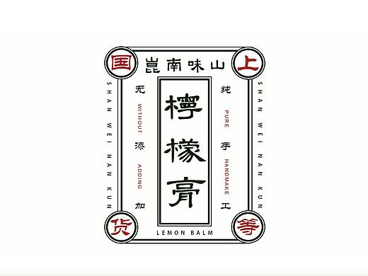 山味南昆_柠檬膏包装设计