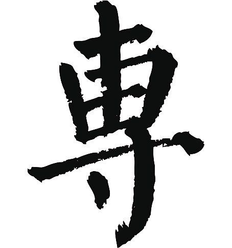 常用1000字简繁体(专)