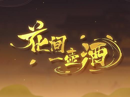 花间一壶酒