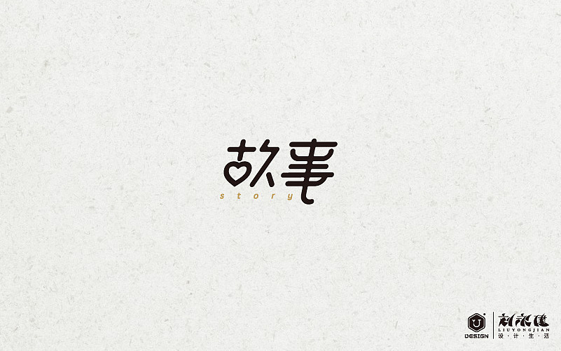 “百图斩”(图ZNTQ0NjA5Mjg=) - 字体/字形 - 站酷设计师设手作LOGO原创素材 - 站酷ZCOOL