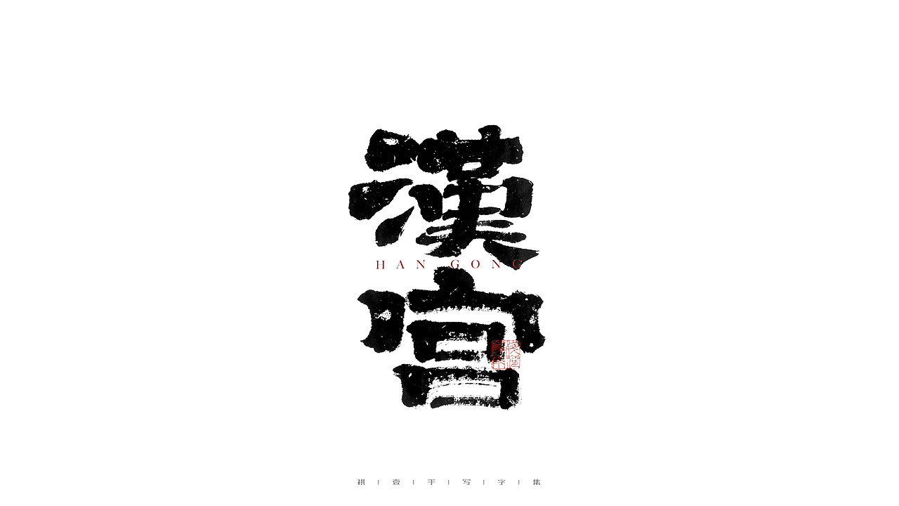 自言字语 —— 一组手写毛笔字（图ZMjg2NzkyMDI4） - 字体/字形 - 站酷设计师祺壹原创素材 - 站酷ZCOOL