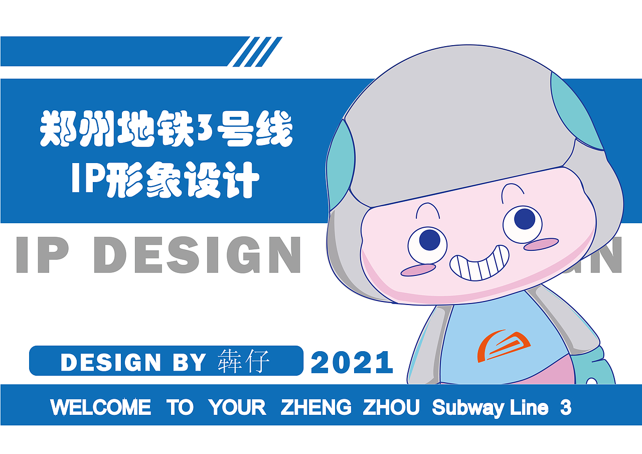 郑州地铁三号线IP形象设计