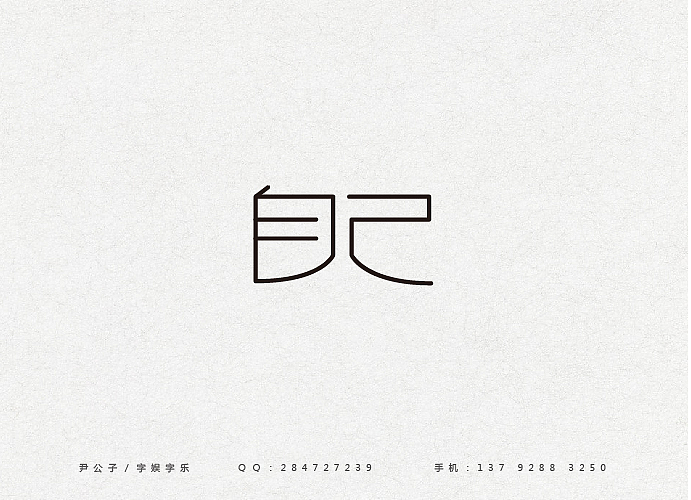 2014年2月（图ZMTQ1NDIxODQ=） - 字体/字形 - 站酷设计师尹公子原创素材 - 站酷ZCOOL