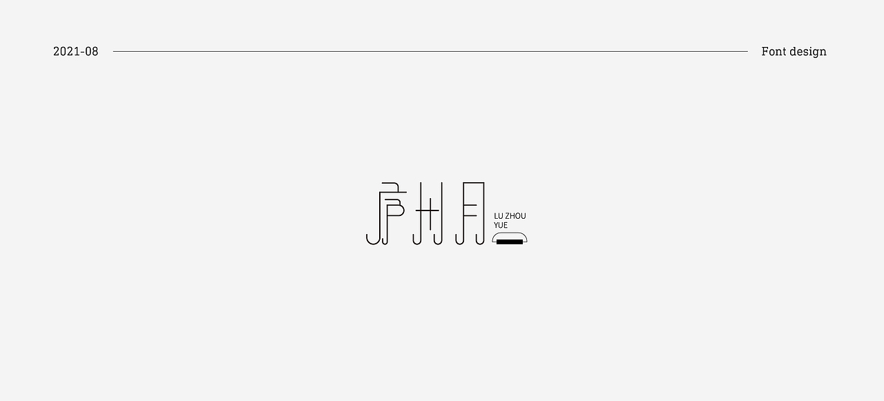 字体练习-许嵩篇8