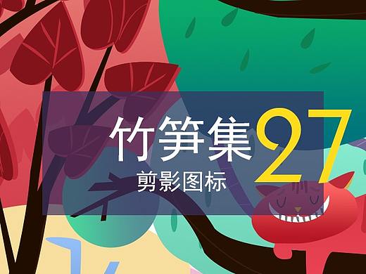 竹笋集27 剪影线性图标