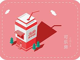 可乐房